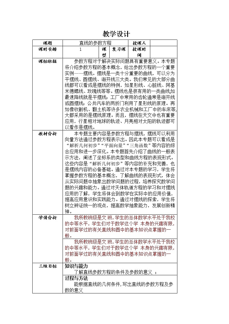 2019届二轮复习直线的参数方程2教案（全国通用）第1页