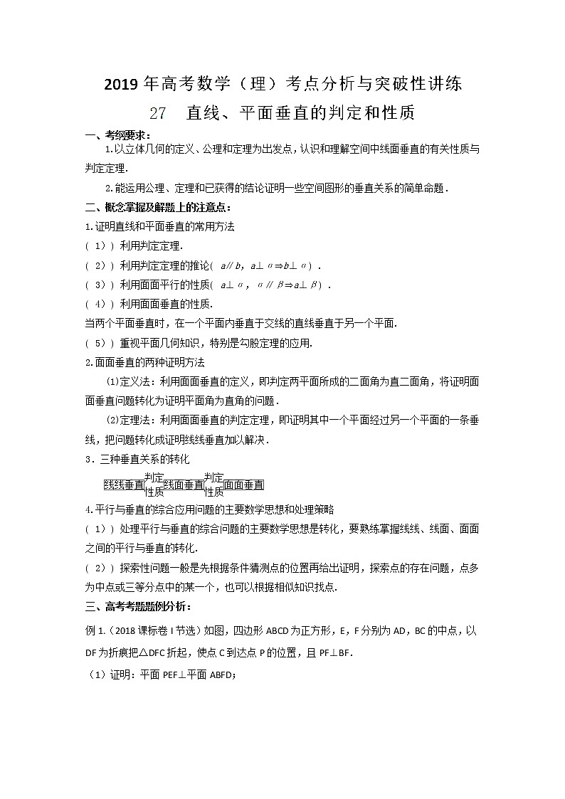 2019届二轮复习直线、平面垂直的判定和性质学案（全国通用）01