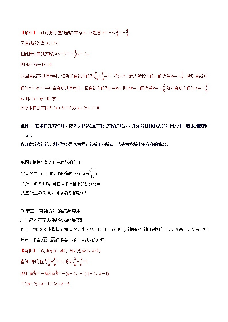 2019届二轮复习直线的方程学案（全国通用）03