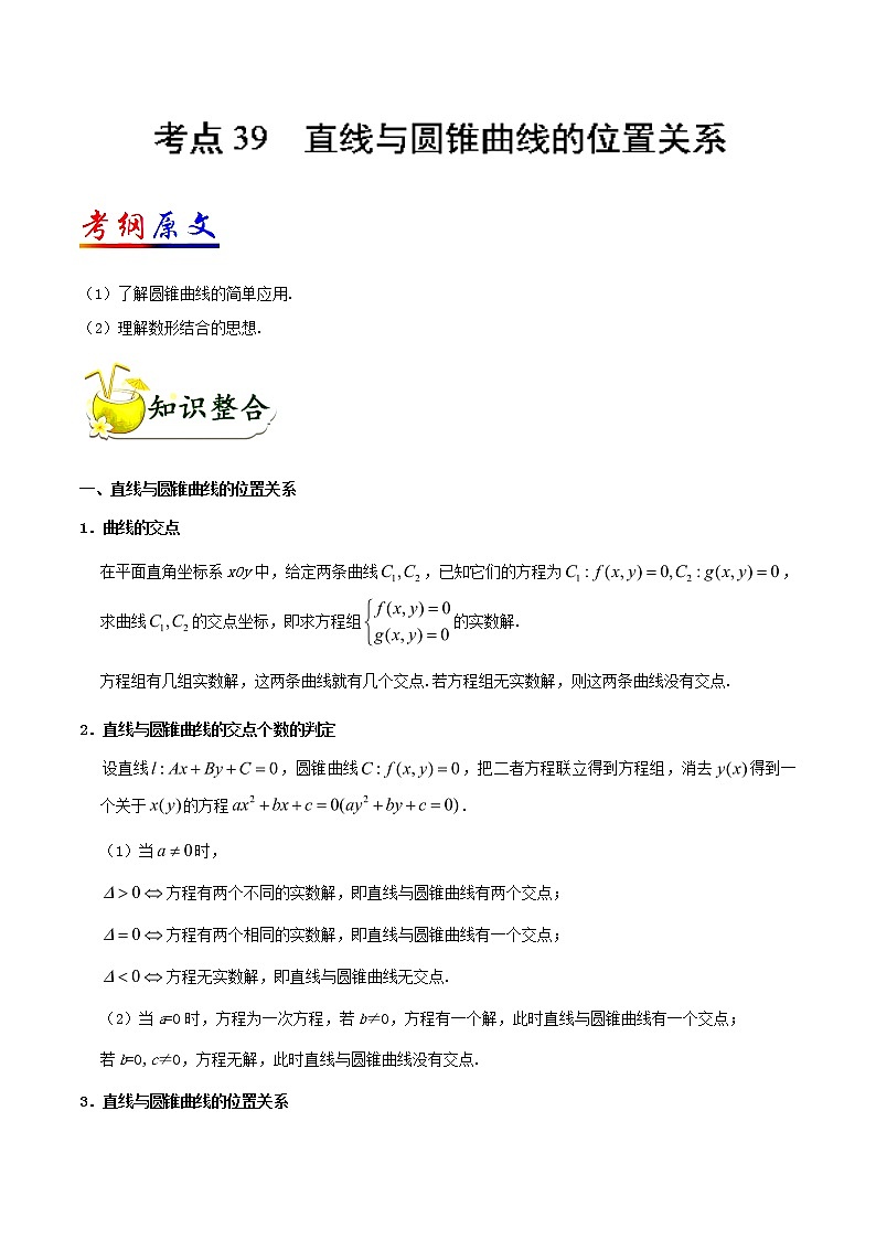 2019届二轮复习直线与圆锥曲线的位置关系学案（全国通用）第1页