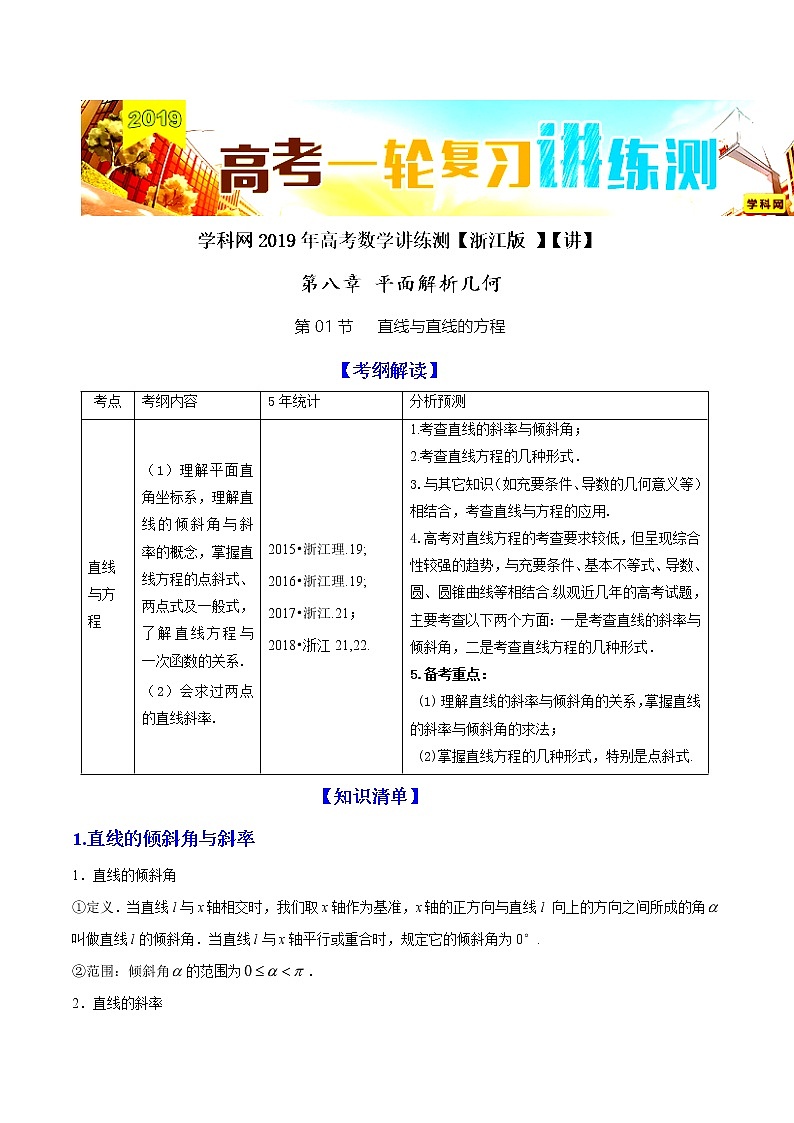 2019届二轮复习直线与直线的方程学案（全国通用）第1页