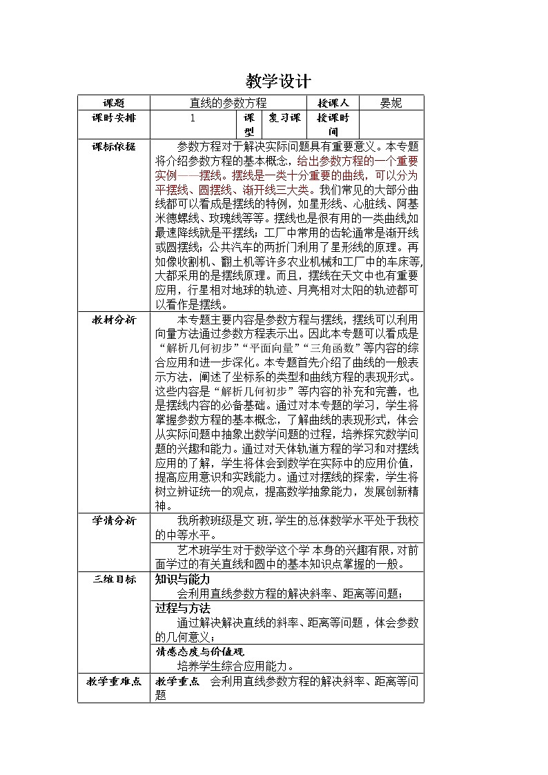 2019届二轮复习直线的参数方程3教案（全国通用）第1页