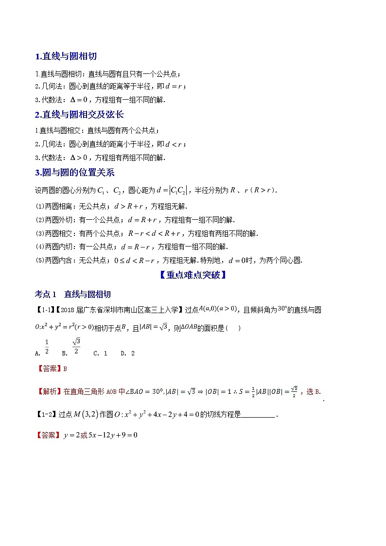 2019届二轮复习直线与圆、圆与圆的位置关系学案（全国通用）02
