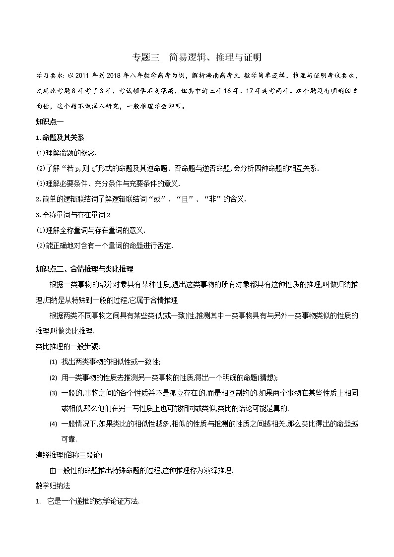 2019届二轮复习专题03简易逻辑、推理与证明学案（全国通用）01