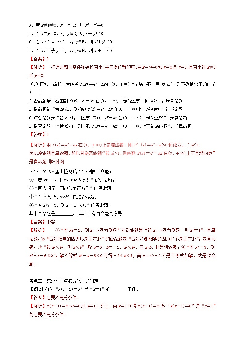 2019届二轮复习专题1.2命题及其关系、充分条件与必要条件学案（全国通用）03