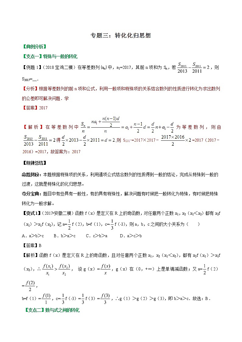 2019届二轮复习转化化归思想学案（全国通用）01