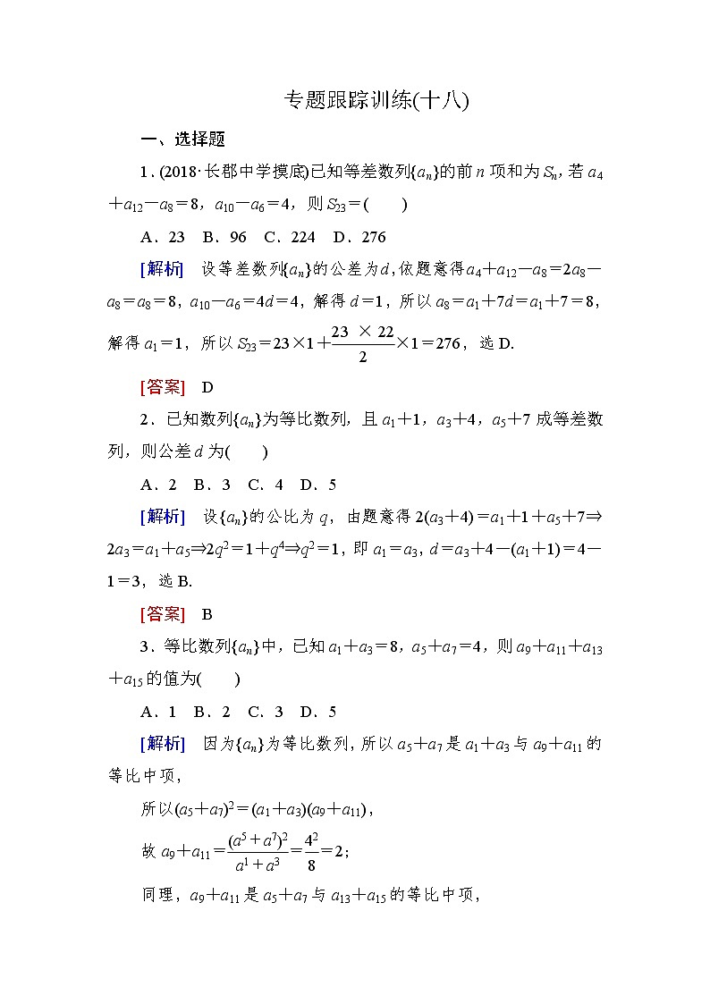 2019届二轮复习（理）专题跟踪训练18等差数列、等比数列作业（全国通用）01