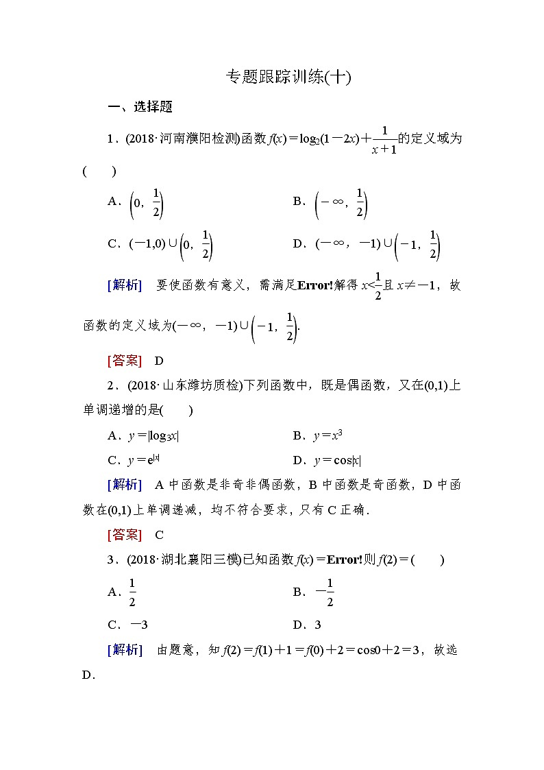 2019届二轮复习（理）专题跟踪训练10函数图象与性质作业（全国通用）第1页