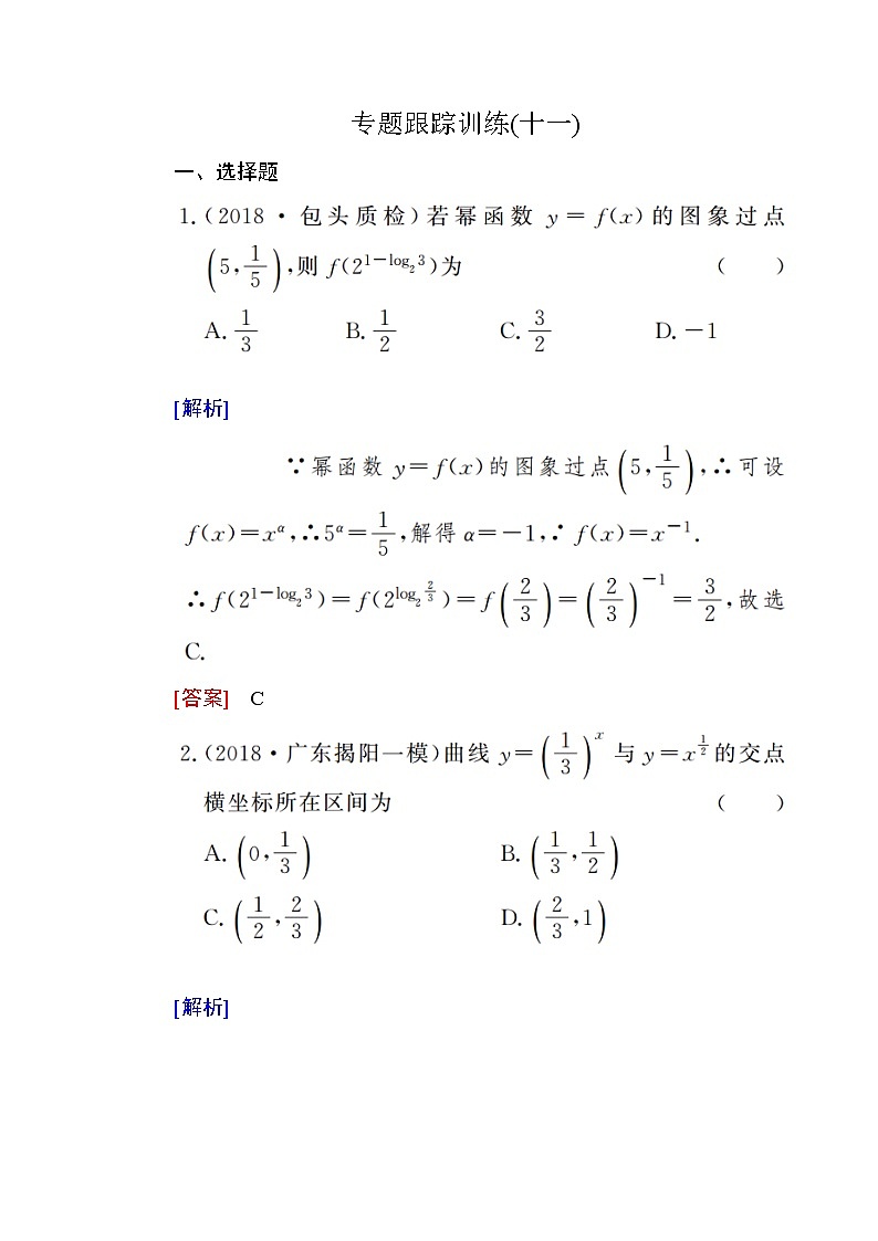 2019届二轮复习（理）专题跟踪训练11基本初等函数作业（全国通用）第1页