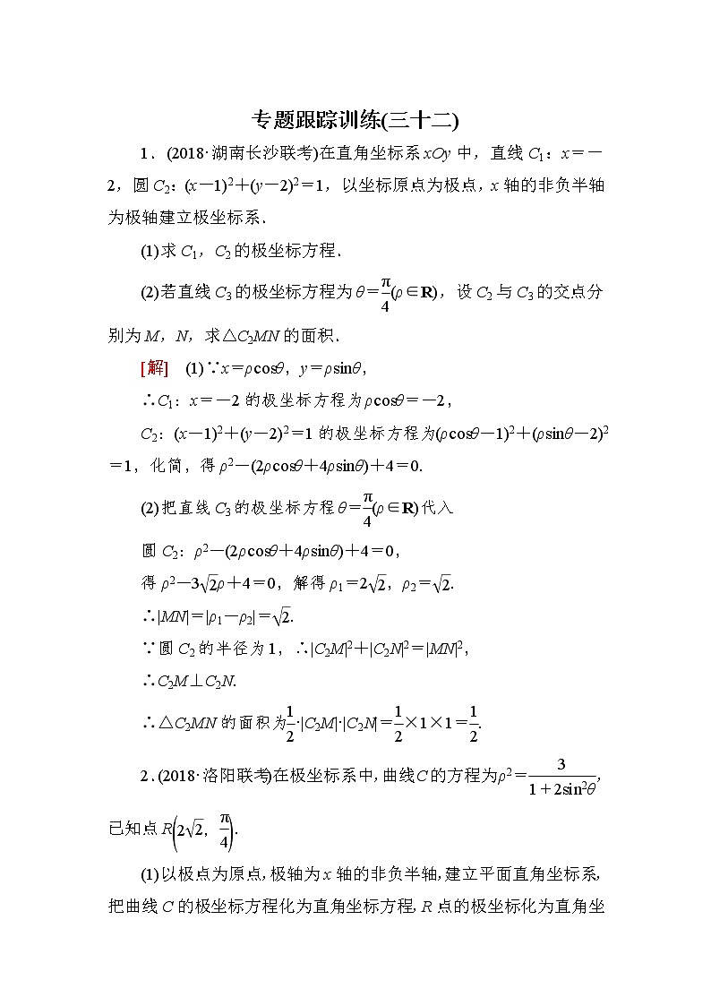 2019届二轮复习（理）专题跟踪训练32选修4－4坐标系与参数方程作业（全国通用）第1页