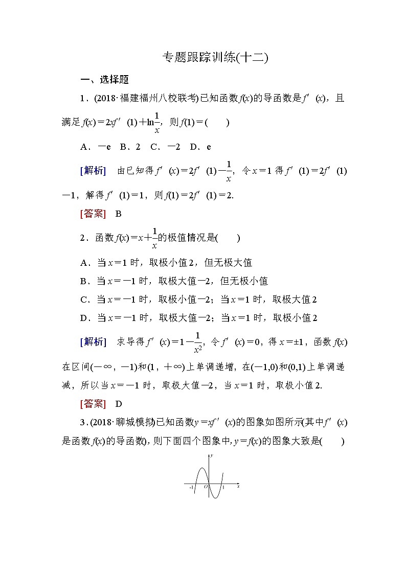 2019届二轮复习（理）专题跟踪训练12导数的简单应用作业（全国通用）第1页