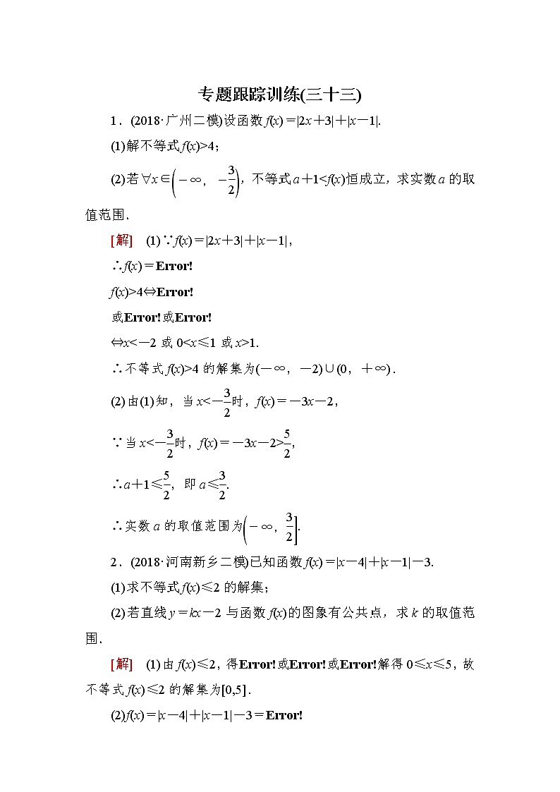 2019届二轮复习（理）专题跟踪训练33选修4－5不等式选讲作业（全国通用）第1页