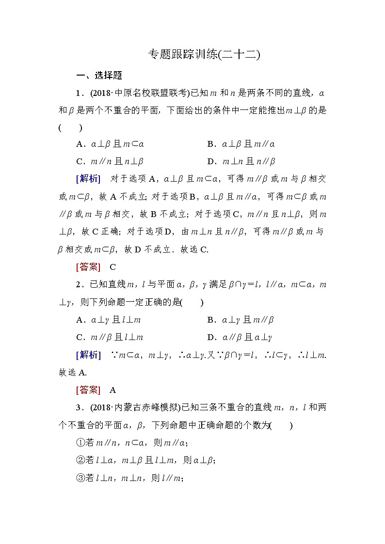 2019届二轮复习（理）专题跟踪训练22点、直线、平面之间的位置关系作业（全国通用）第1页