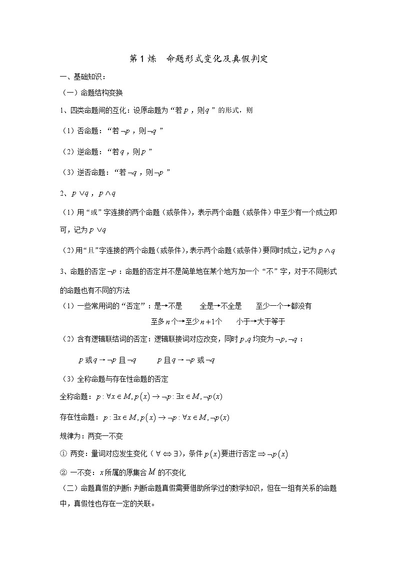 2019届二轮复习命题形式变化及真假判定学案（全国通用）第1页