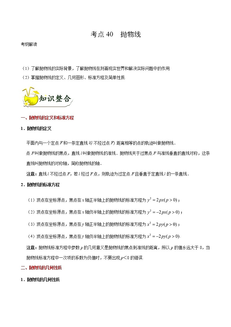 2019届二轮复习抛物线学案（全国通用）01