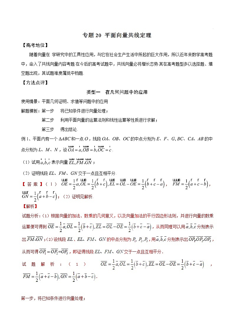 2019届二轮复习平面向量共线定理-备战高考技巧大全之高中数学黄金解题模板学案（全国通用）第1页