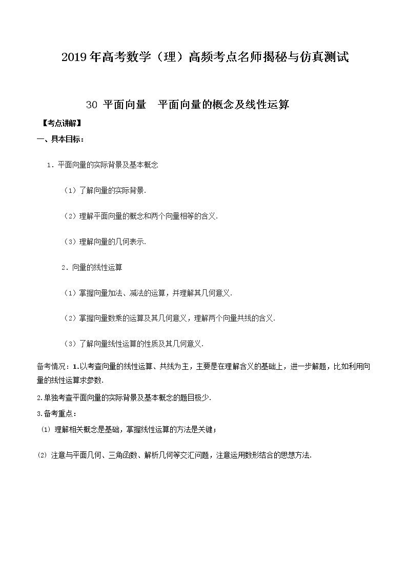 2019届二轮复习平面向量平面向量的概念及线性运算学案（全国通用）01