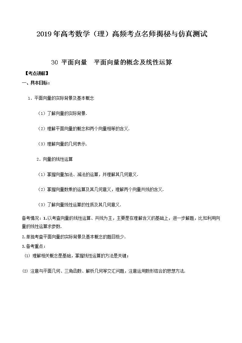 2019届二轮复习平面向量平面向量的概念及线性运算学案（全国通用）第1页