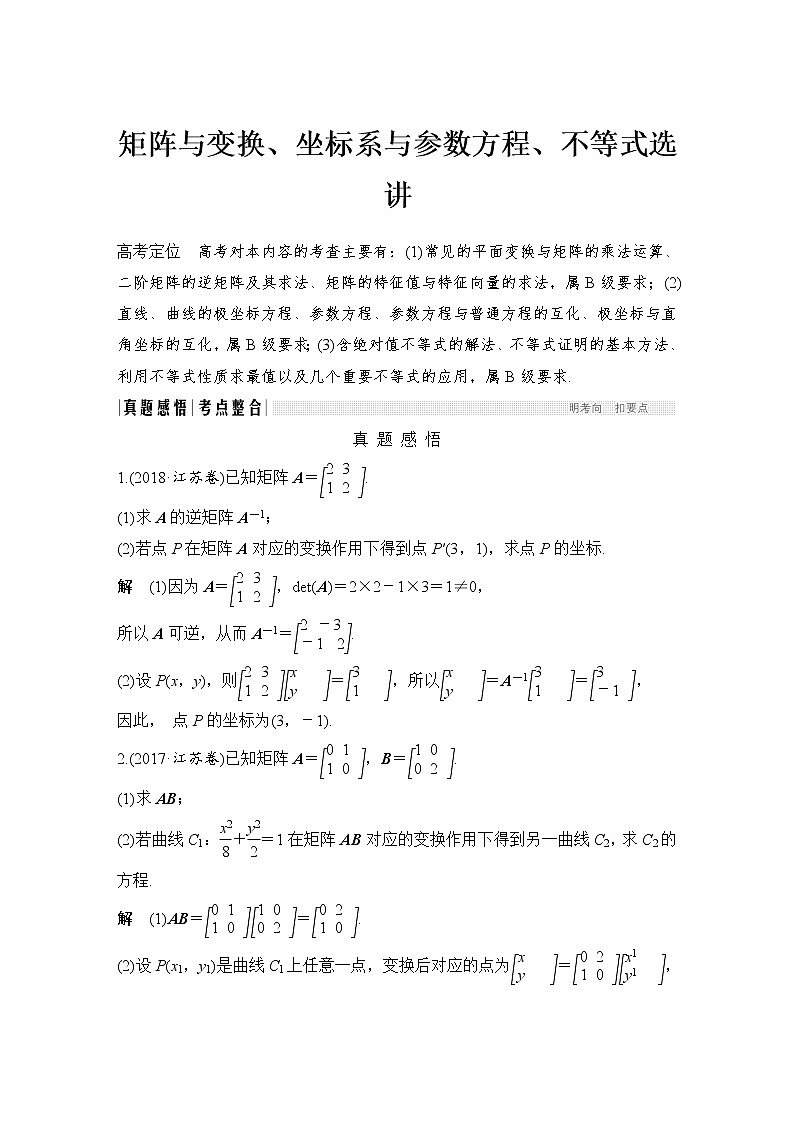 2019届二轮复习矩阵与变换、坐标系与参数方程、不等式选讲学案（全国通用）01