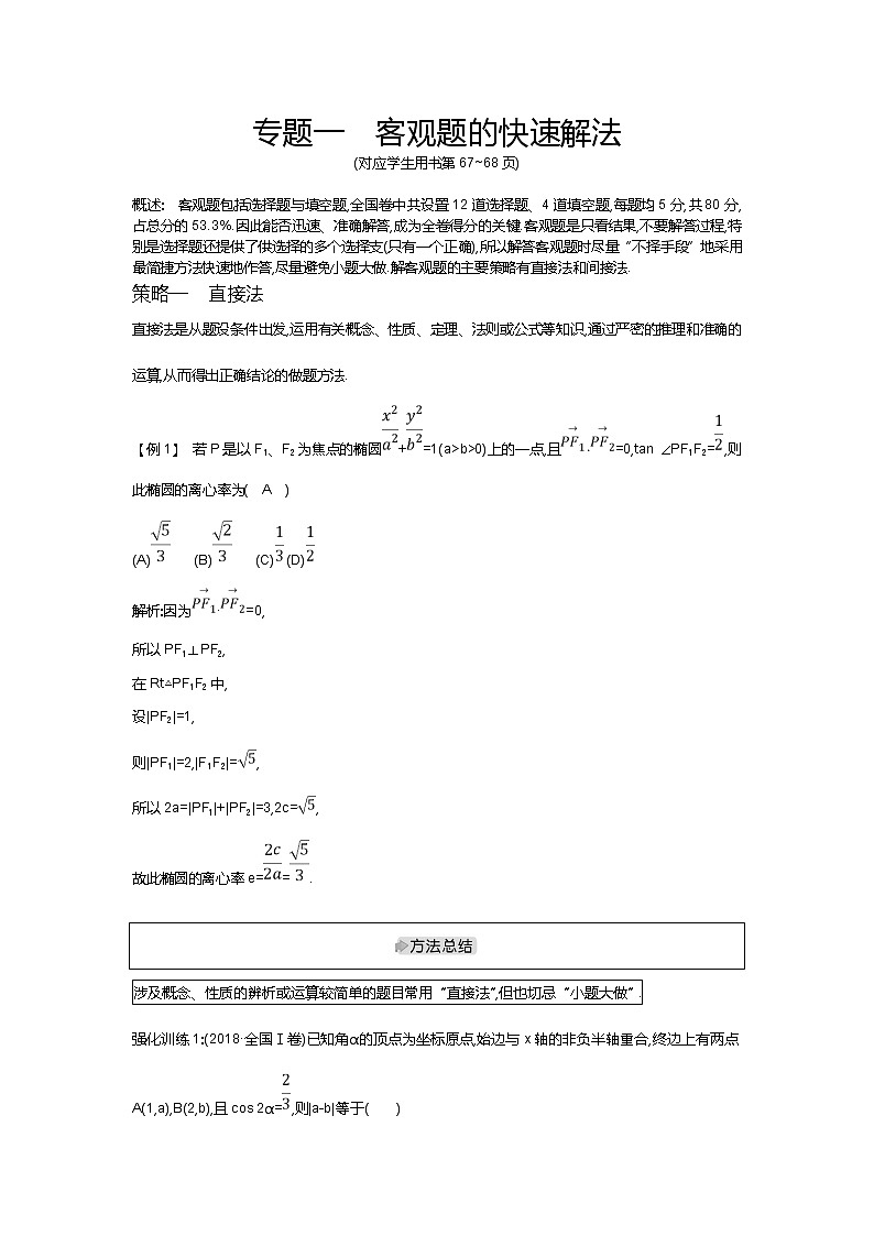 2019届二轮复习客观题的快速解法学案（全国通用）第1页
