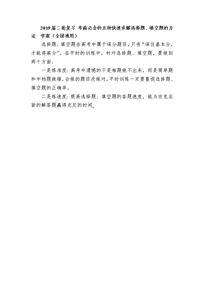2019届二轮复习考前必会的五种快速求解选择题、填空题的方法学案（全国通用）01