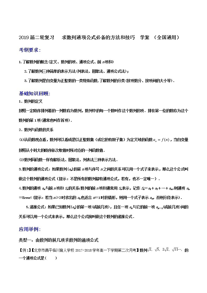 2019届二轮复习求数列通项公式必备的方法和技巧学案（全国通用）第1页