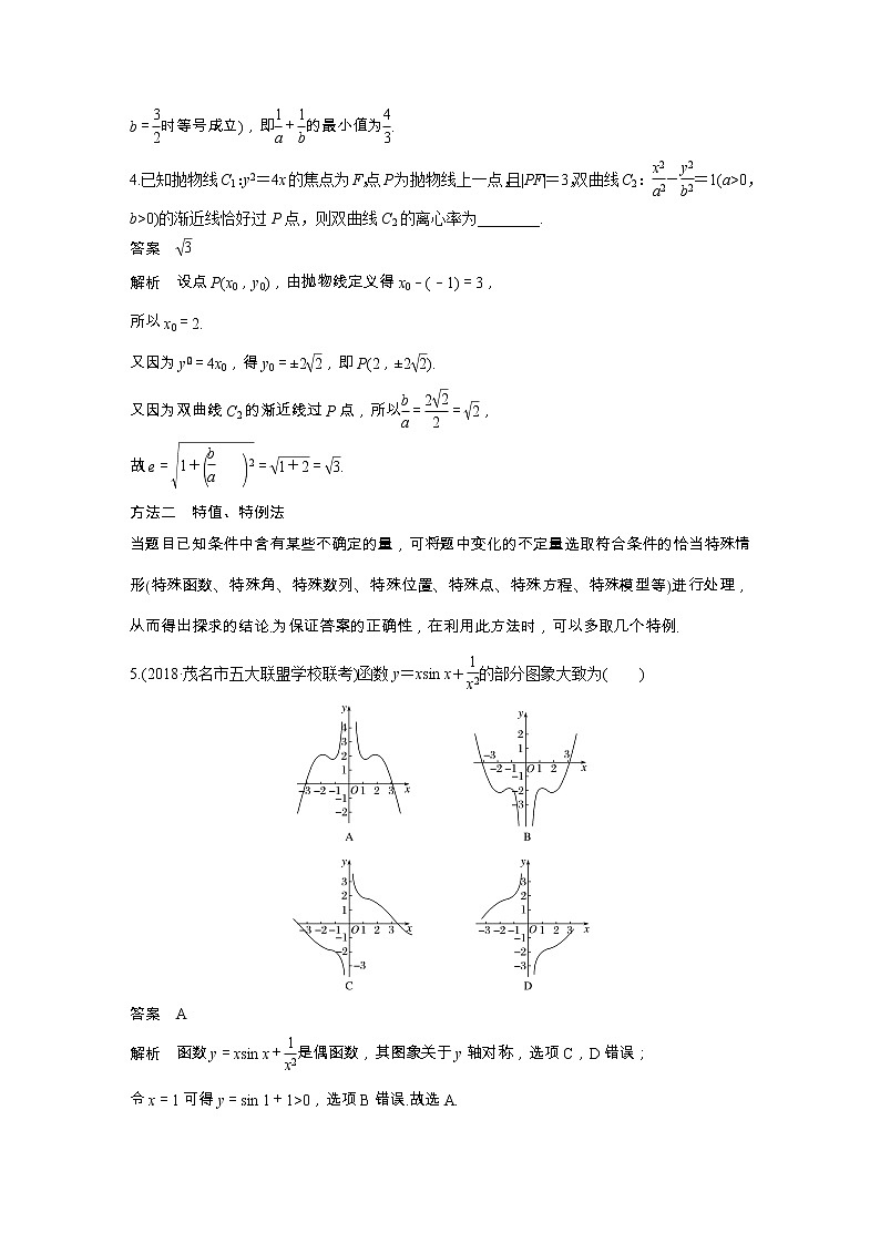 2019届二轮复习求准提速，秒杀选择、填空题学案（全国通用）02