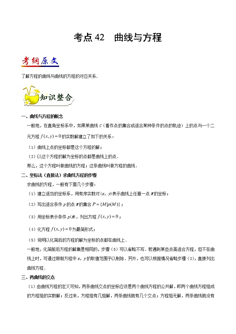 2019届二轮复习曲线与方程学案（全国通用）01