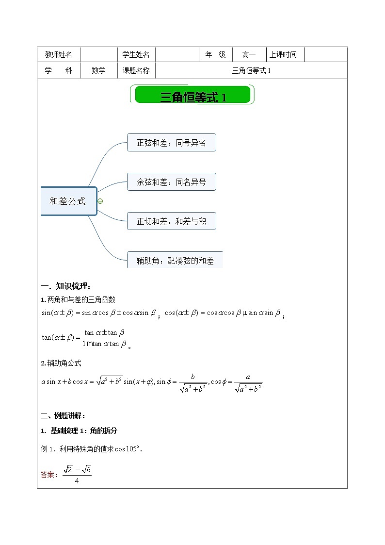 2019届二轮复习三角恒等式教案（全国通用）第1页