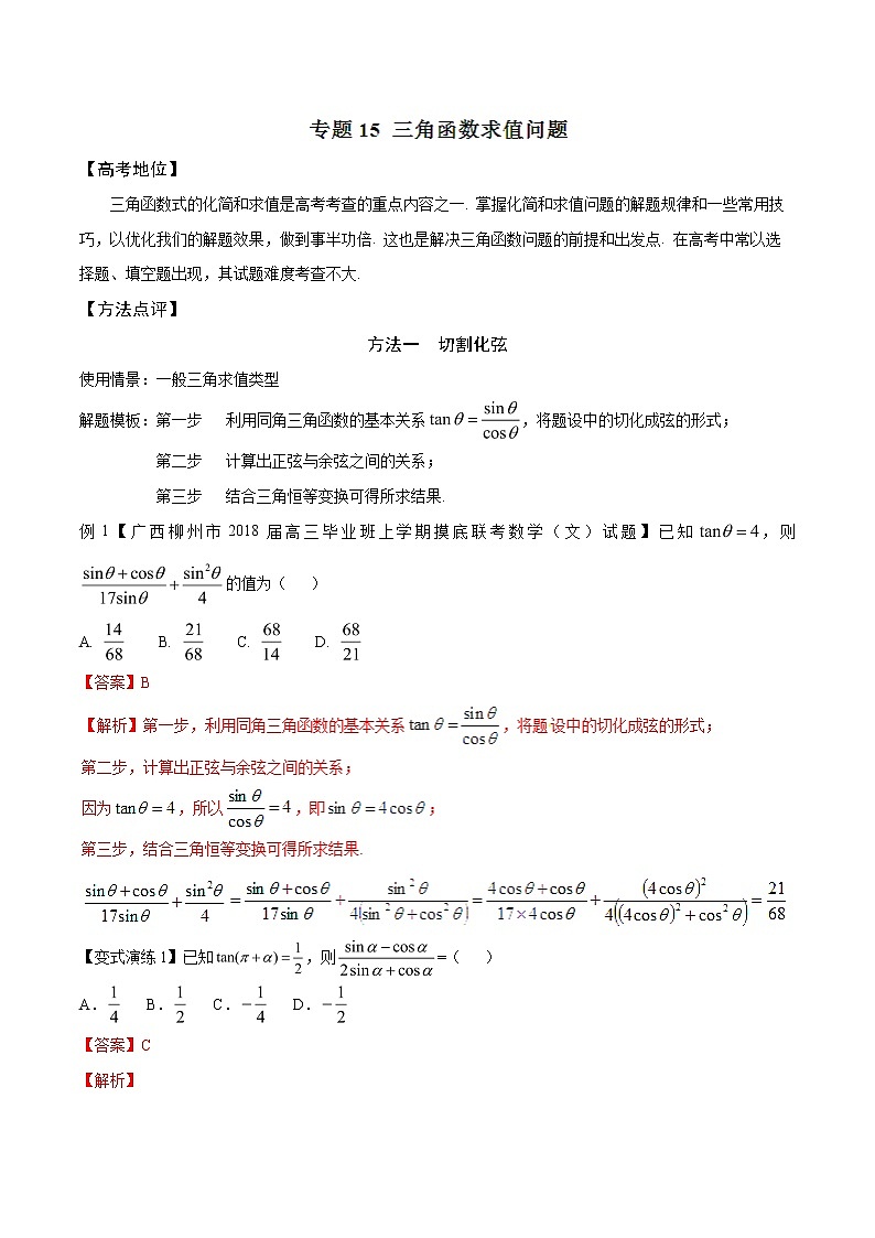 2019届二轮复习三角函数求值问题-备战高考技巧大全之高中数学黄金解题模板学案（全国通用）01