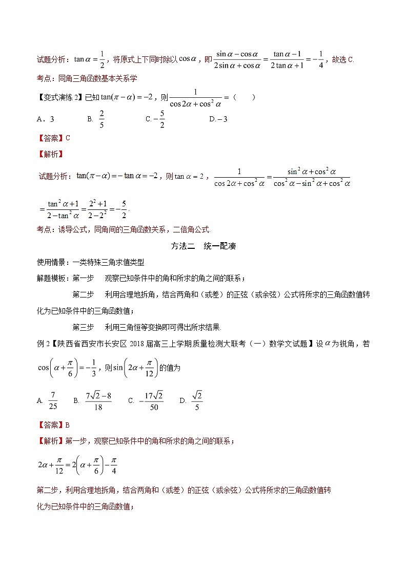 2019届二轮复习三角函数求值问题-备战高考技巧大全之高中数学黄金解题模板学案（全国通用）02