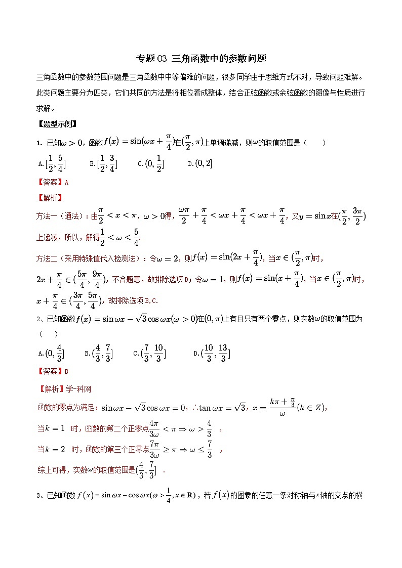2019届二轮复习三角函数中的参数问题学案（全国通用）01
