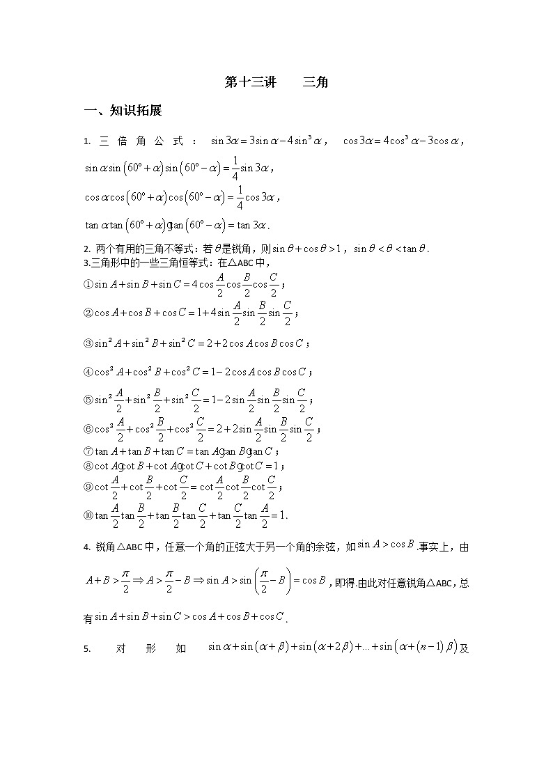 2019届二轮复习三角学案（全国通用）01