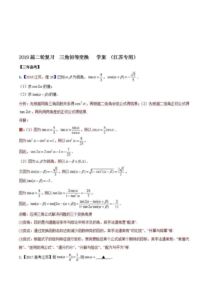 2019届二轮复习三角恒等变换学案（江苏专用）第1页