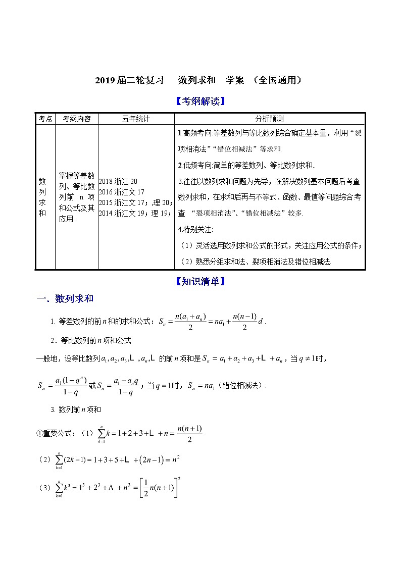 2019届二轮复习数列求和学案（全国通用）01