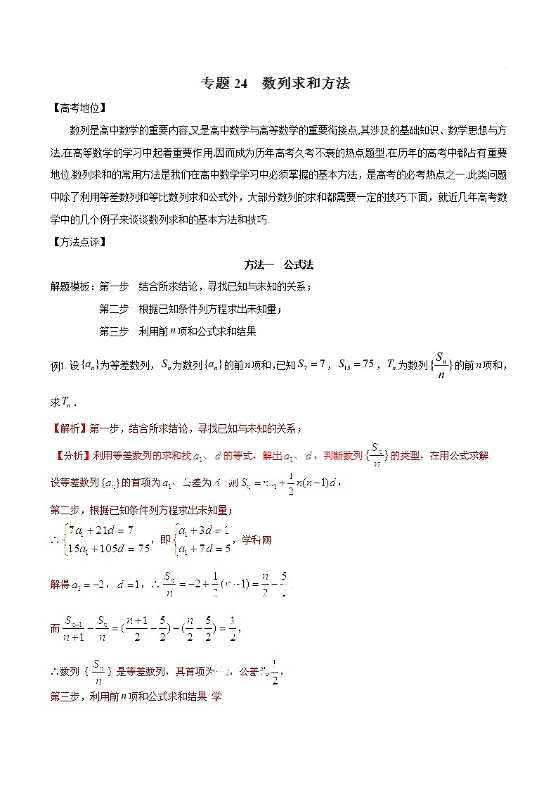 2019届二轮复习数列求和方法-备战高考技巧大全之高中数学黄金解题模板学案（全国通用）01