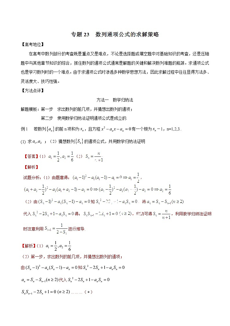 2019届二轮复习数列通项公式的求解策略-备战高考技巧大全之高中数学黄金解题模板学案（全国通用）01