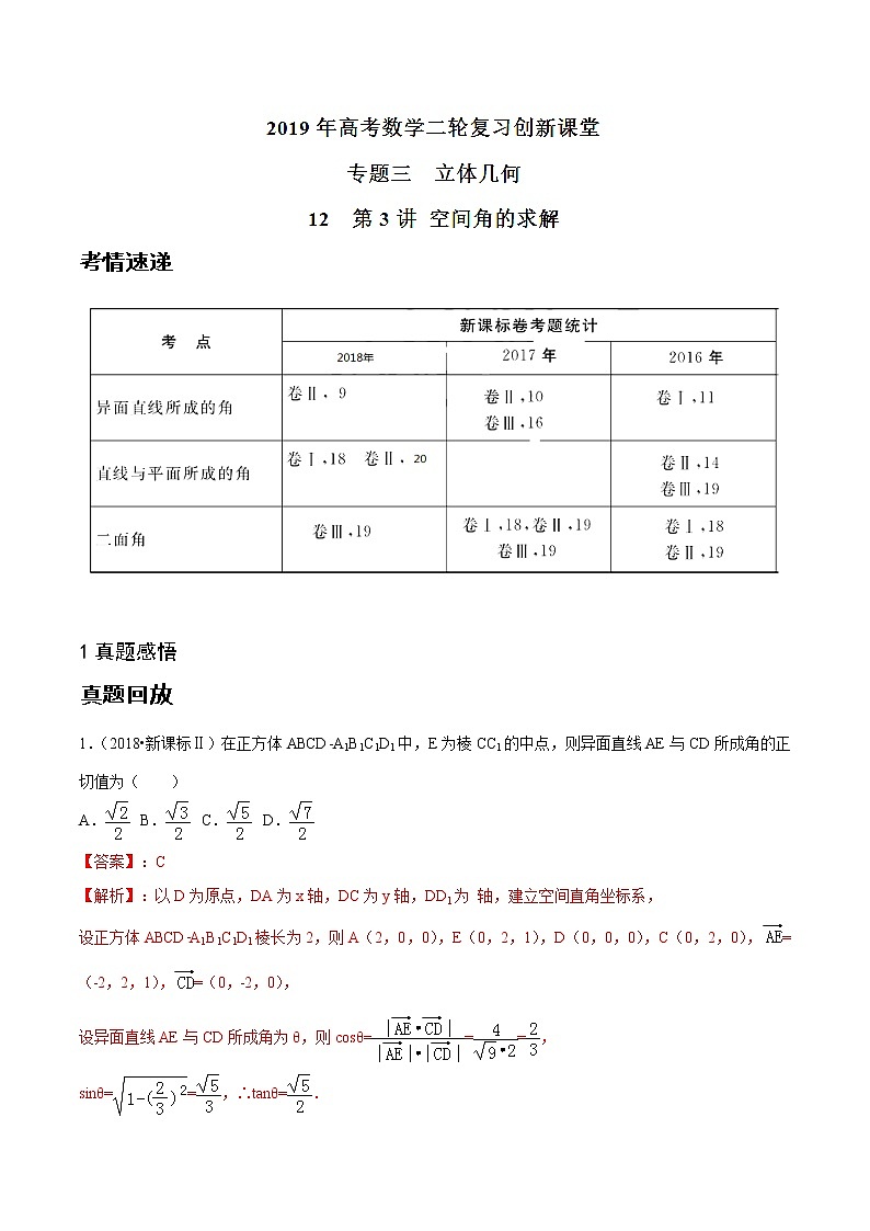 2019届二轮复习空间角的求解学案（全国通用）01