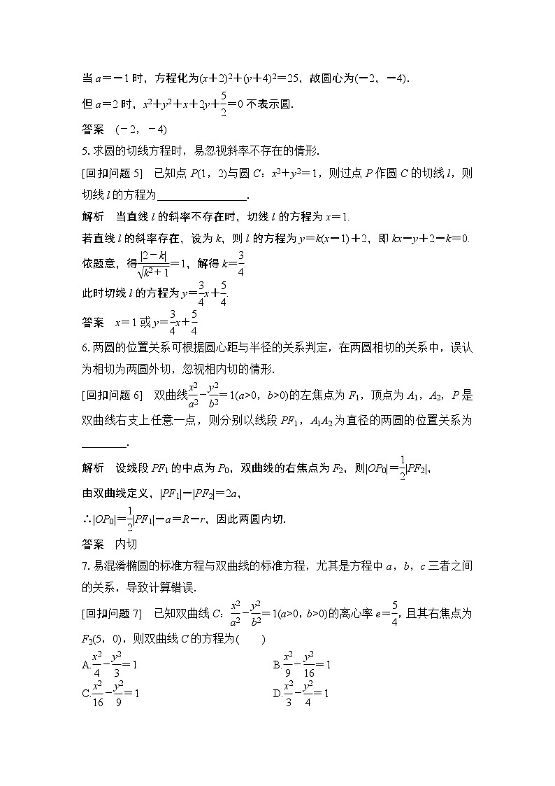 2019届二轮复习溯源回扣六　平面解析几何学案（全国通用）02