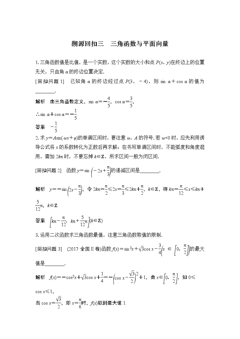 2019届二轮复习溯源回扣三　三角函数与平面向量学案（全国通用）01