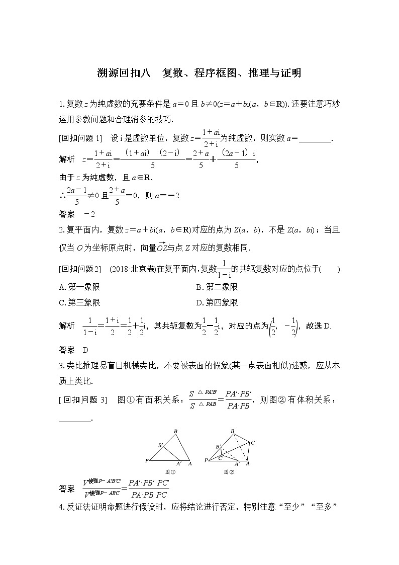 2019届二轮复习溯源回扣八　复数、程序框图、推理与证明学案（全国通用）01