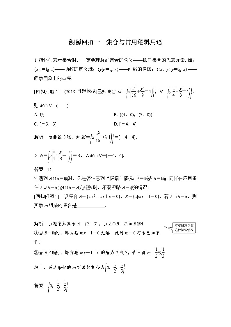 2019届二轮复习溯源回扣一　集合与常用逻辑用语学案（全国通用）第1页
