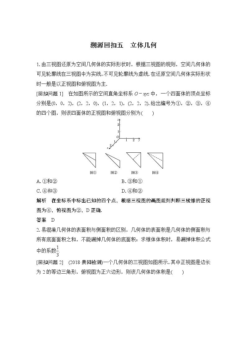 2019届二轮复习溯源回扣五　立体几何学案（全国通用）01