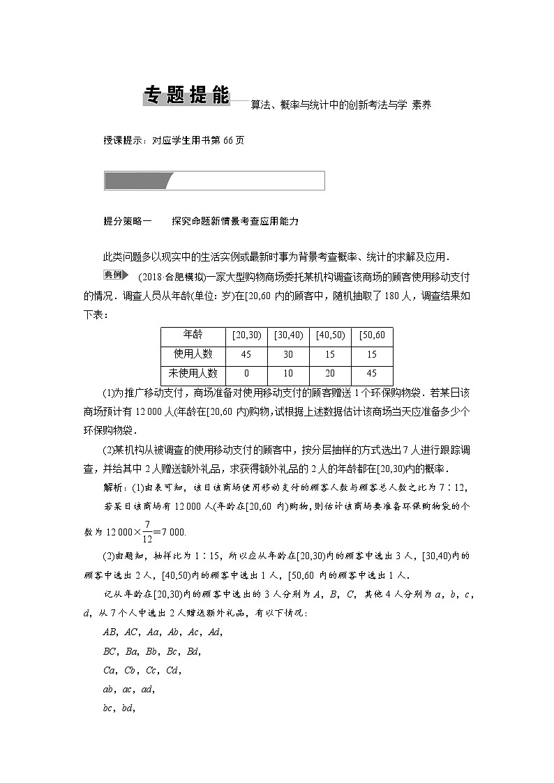 2019届二轮复习算法、概率与统计中的创新考法与学科素养学案（全国通用）01