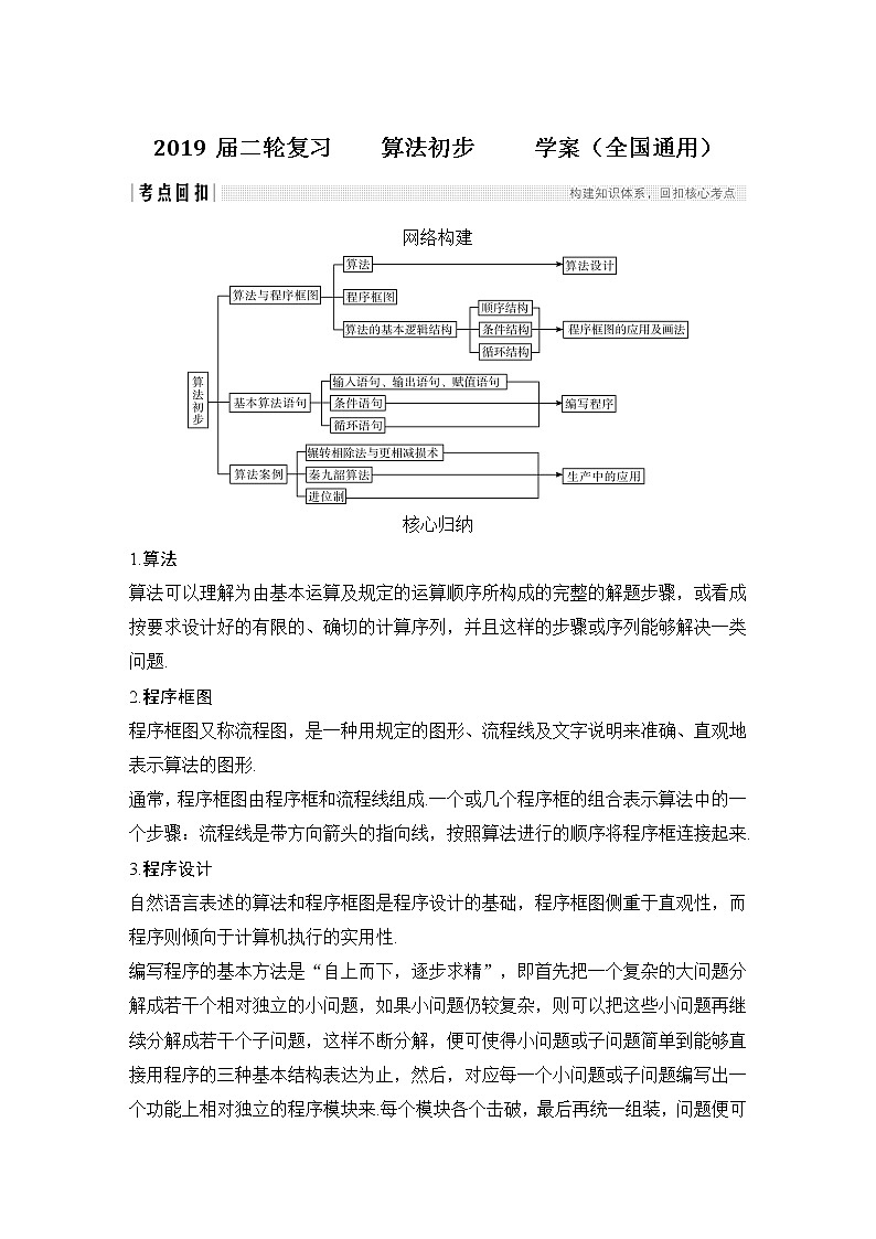 2019届二轮复习算法初步学案（全国通用）01