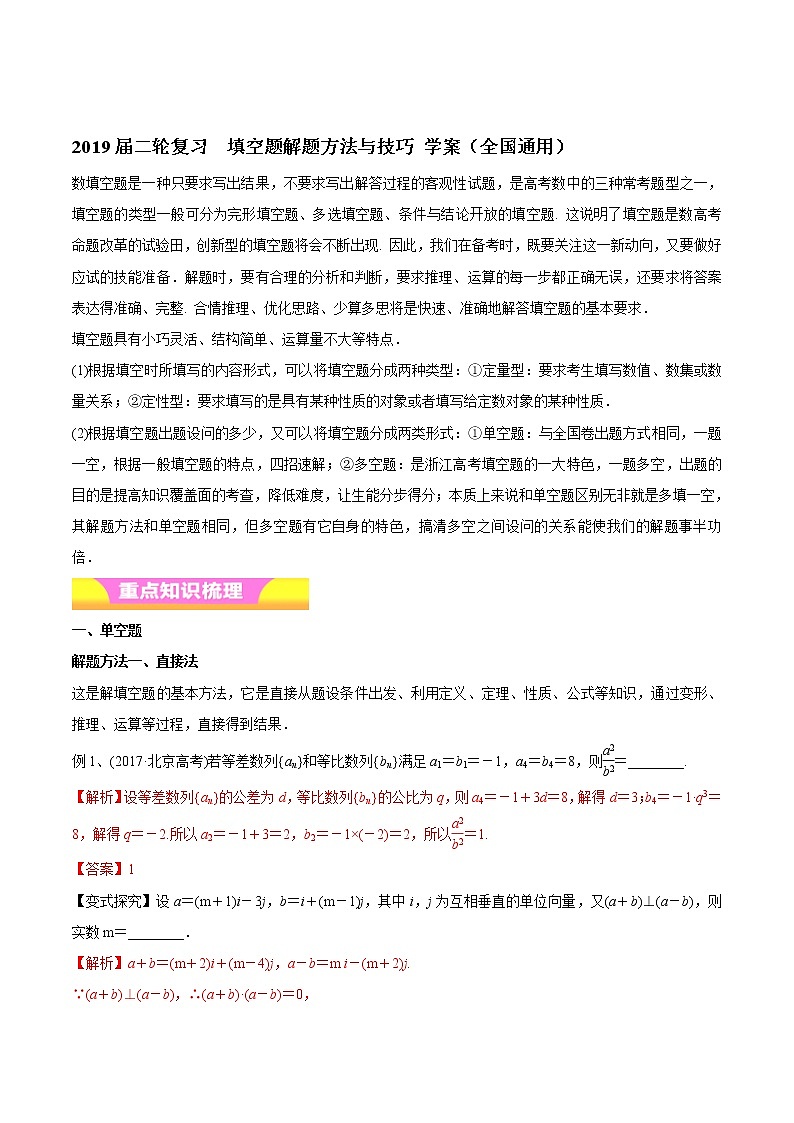 2019届二轮复习填空题解题方法与技巧学案（全国通用）01