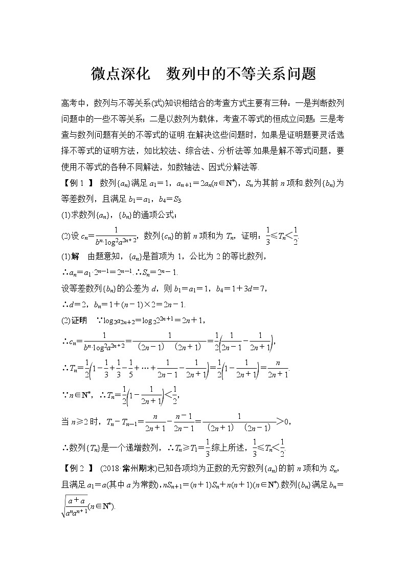 2019届二轮复习微点深化　数列中的不等关系问题学案（全国通用）第1页