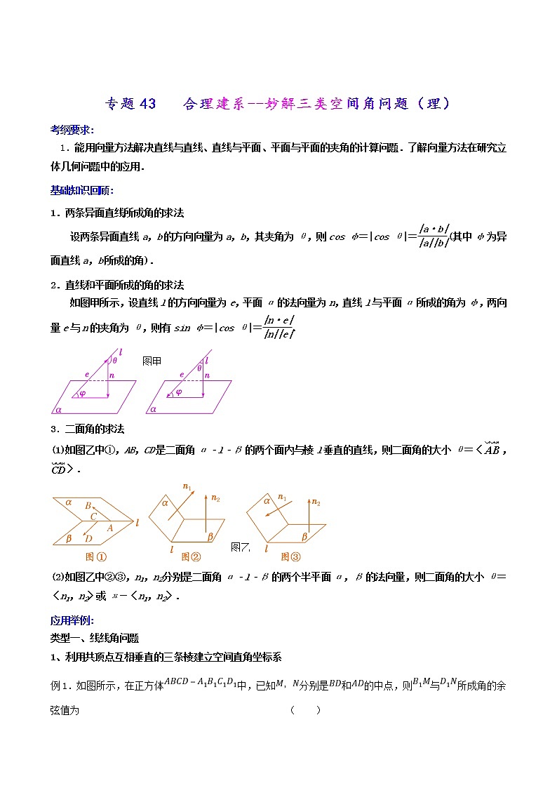 2019届二轮复习合理建系--妙解三类空间角问题（理）学案（全国通用）01