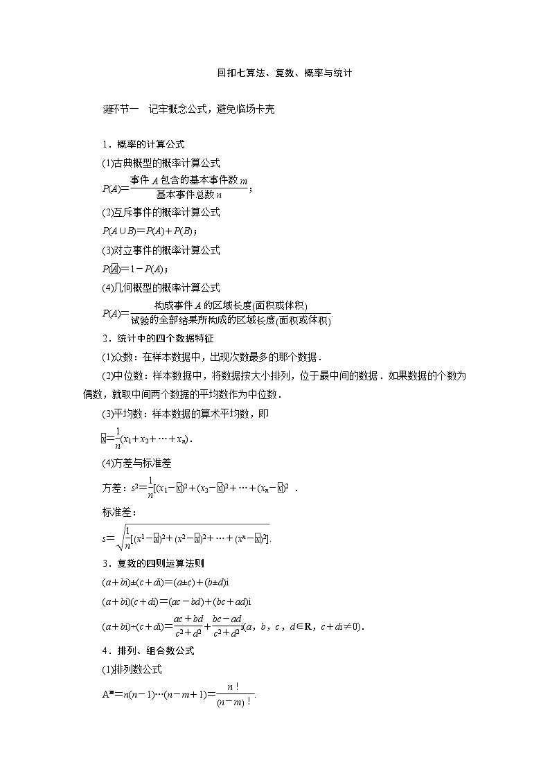 2019届二轮复习回扣七算法、复数、概率与统计学案（全国通用）01