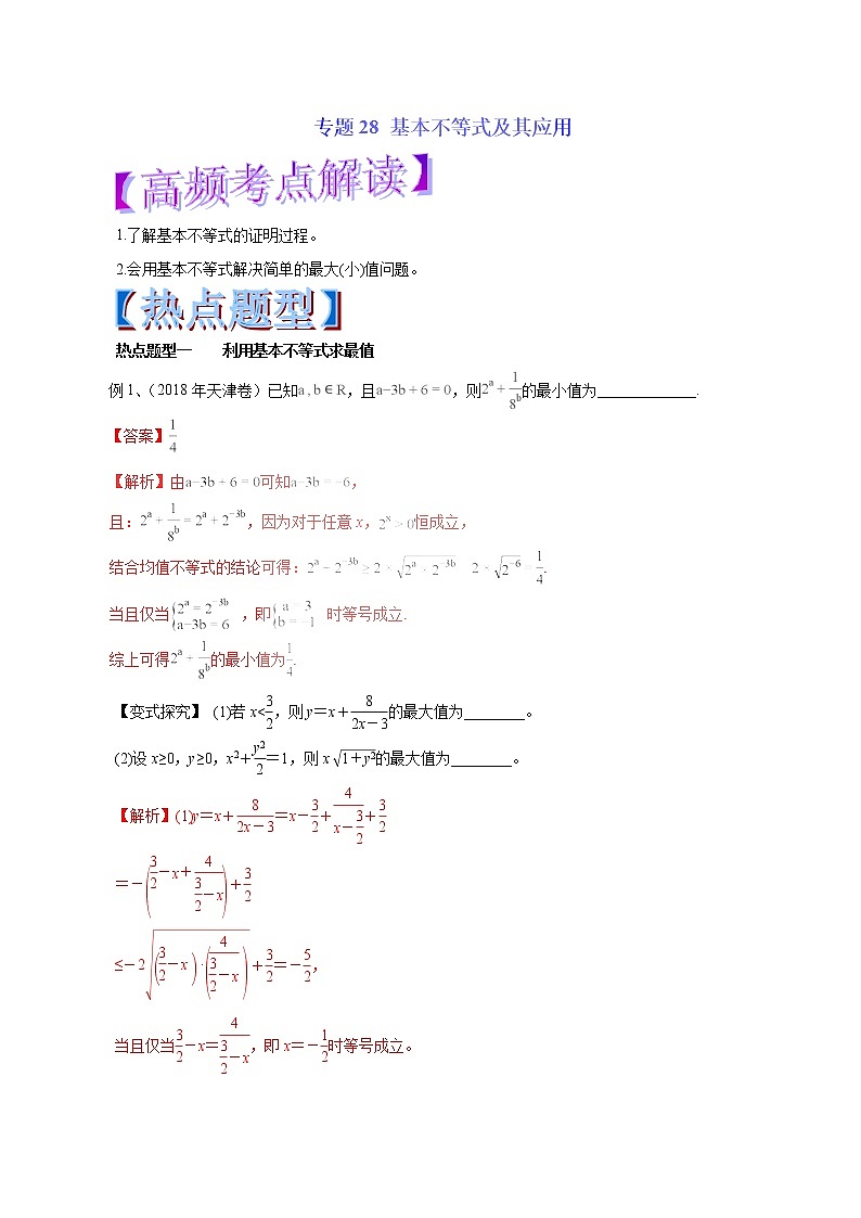 2019届二轮复习基本不等式及其应用学案（全国通用）01